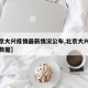 【北京大兴疫情最新情况公布,北京大兴疫情最新数据】