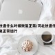 河北快递什么时候恢复正常/河北快递什么时候恢复正常运行
