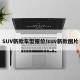 SUV新款车型报价/suv新款图片