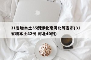 31省增本土35例涉北京河北等省市(31省增本土42例 河北40例)