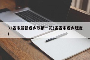 31省市最新返乡政策一览(各省市返乡规定)