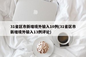 31省区市新增境外输入10例(31省区市新增境外输入13例评论)