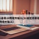 31省增20例境外输入(31省区市新增22例境外输入)