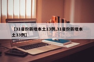【31省份新增本土13例,31省份新增本土33例】