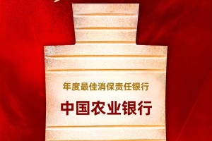 中国农业银行获评“年度最佳消保责任银行”