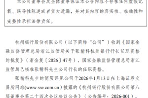 杭州银行：张精科行长任职资格获核准