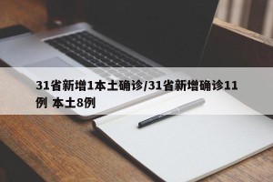 31省新增1本土确诊/31省新增确诊11例 本土8例