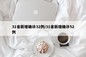 31省新增确诊32例/31省新增确诊52例