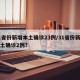 31省份新增本土确诊23例/31省份新增本土确诊2例?