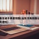 山东乘交通不再查核酸(山东没有核酸证明可以下高速吗)