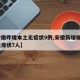【安徽昨增本土无症状9例,安徽新增确诊3例无症状7人】