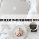 新疆新增无症状6例/新疆新增无症状13例