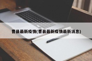 曹县最新疫情(曹县最新疫情最新消息)