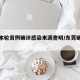 东莞本轮首例确诊感染来源查明/东莞确诊源头