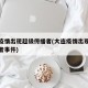 大连疫情出现超级传播者(大连疫情出现超级传播者事件)