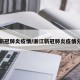 浙江新冠肺炎疫情/浙江新冠肺炎疫情分布图
