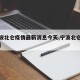 【宁波北仑疫情最新消息今天,宁波北仑疫情情况】