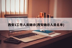 西安1工作人员确诊(西安确诊人员名单)