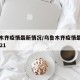 乌鲁木齐疫情最新情况/乌鲁木齐疫情最新消息2021