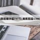 美新冠确诊超737万(美新冠超1386万)
