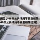 【全国至少48市公共场所不再查核酸,全国至少48市公共场所不再查核酸检测】