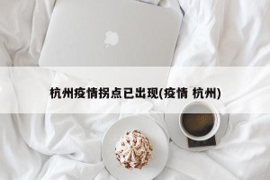 杭州疫情拐点已出现(疫情 杭州)