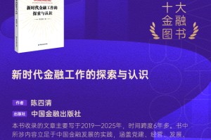 陈四清《新时代金融工作的探索与认识》获评2025十大金融图书